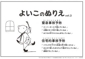 子どもの事故予防「ぬりえ」Vol.2表紙