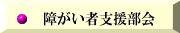 障がい者支援部会